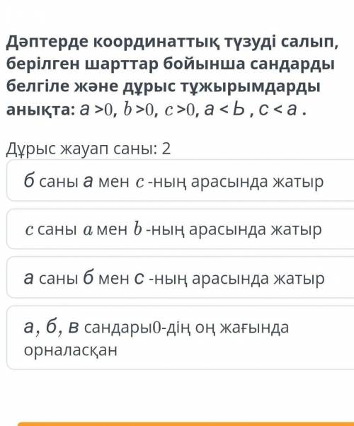 Дәптерде координаттық түзуді салып, берілген шарттар бойынша сандарды белгіле және дұрыс тұжырымдард