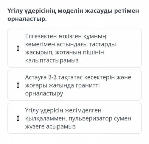 Үгілу үдерісінің моделін жасауды ретімен орналастыр. Елгезектен өткізген құмның көмегімен астындағы