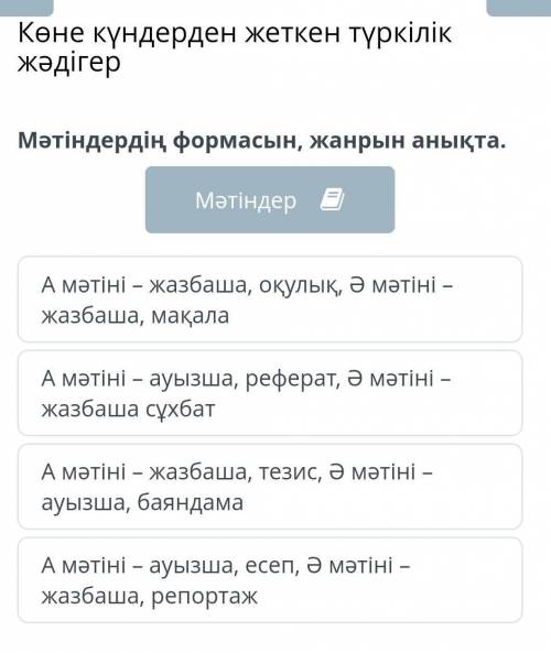 Мәтіндердің формасын, жанрын анықта. МәтіндерА мәтіні – жазбаша, оқулық, Ә мәтіні – жазбаша, мақалаА