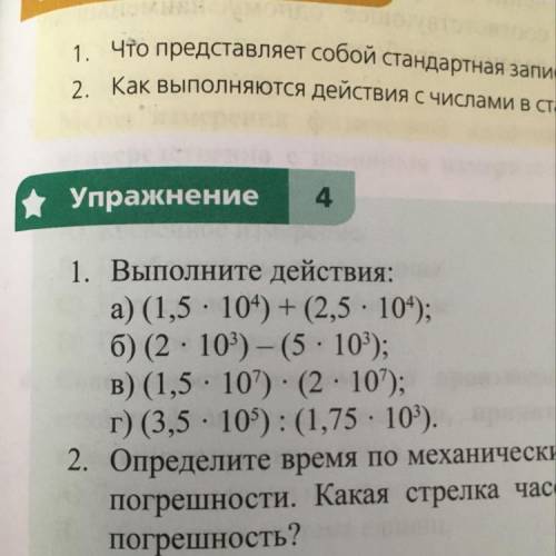 Упражнение 1. Выполните действия: а) (1,5 · 10*) + (2,5 · 10); б) (2:10°) - (5 : 10'); в) (1,5 : 107