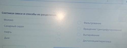 через 15 мин задавать. Соотнеси смеси и их разделения. МолокоФильтрованиеСахарный сиропВращение/ Цен