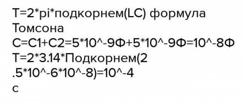 ФИЗИКА Колебательный контур состоит из катушки с индуктивностью 2,5*10^-6 Гн и двух параллельно соед