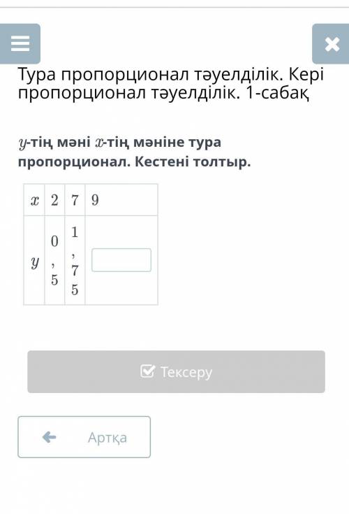 Y-тің мәні x-тің мәніне тура пропорционал. Кестені толтыр