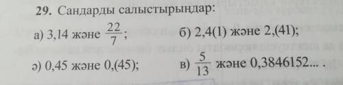 29. Сандарды салыстырыңдар
