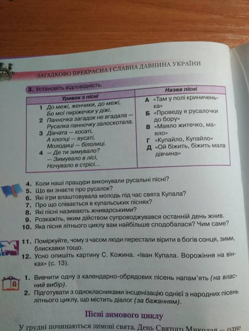 3. Установіть відповідність. Назва пісні Уривок з пісні 1 до межі, женчики, до межі, Бо мої пиріжечк