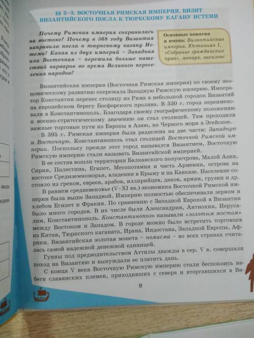 1. Как образовалась Восточная Римская империя? 9. Какие реформы провел император Юстиниан 1?3. Как р