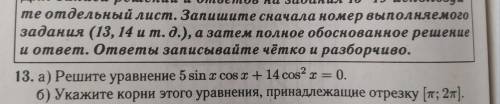 решите тригонометрическое уравнение а) 5sinxcosx + 14cos^2 x=0 б) Укажите корни этого уравнения, при