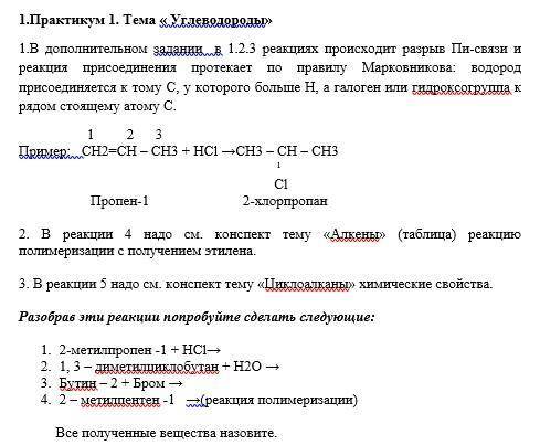 1.В дополнительном задании в 1.2.3 реакциях происходит разрыв Пи-связи и реакция присоединения проте