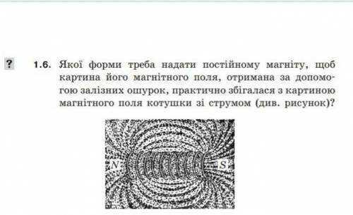 якої форми треба надати постійному магніту,щоб картина його магнітного поля отримана за до залізних