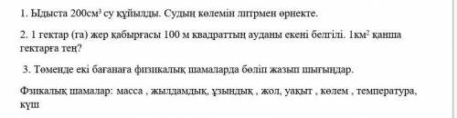 1)1 гектар (га) жер қабырғасы 100 м квадраттың ауданы екені белгілі. 1км2 қанша гектарға тең?2)Ыдыст