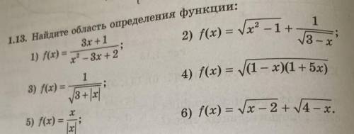 1.13. Найдите область определения функции