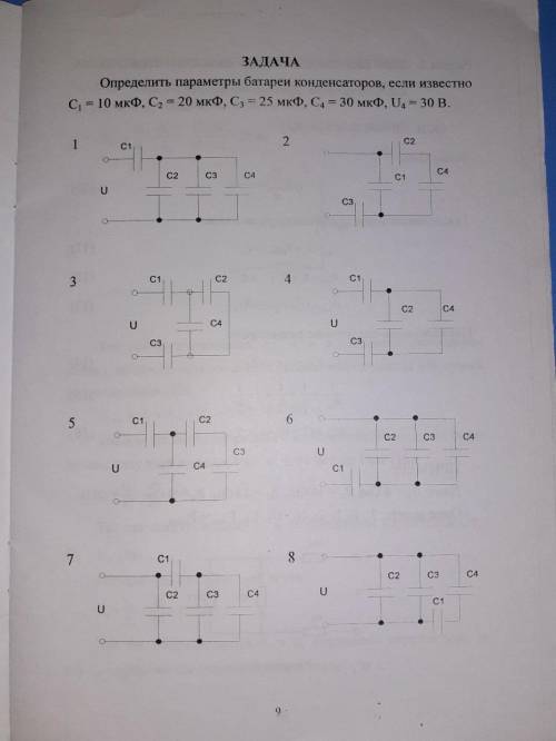 Определить параметры батареи конденсаторов, если известно C1 = 10 мкФ, С2 = 20 мкФ, С3 = 25 мкФ, С.