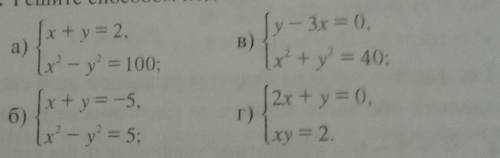 80. Решите подстановки систему уравнений:Нужно решить только б,в.​