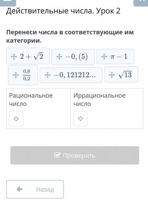 Перенеси числа в соответствующие им категории. Рациональное числоИррациональное число ​