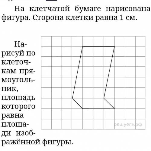 На клет­ча­той бу­ма­ге на­ри­со­ва­на фи­гу­ра. Сто­ро­на клет­ки равна 1 см. Найди пло­щадь этой ф