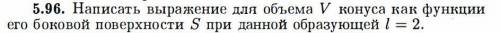 Написать выражение для объема V конуса как функции его боковой поверхности S при данной образующей l