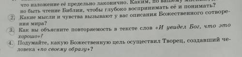 Старый Завет.Бытие Глава 1 Оформление:не менее 10 предложений.Вопросы (2,3,4)​