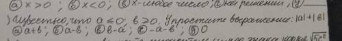 Известно, что а≤0; в≥0. Упростить выражение: |а|+|в|. Можно с решением​