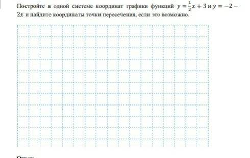 постройте в одной системе координат графики функции y=1/2x+3 и y = -2 -2x и найдите координаты точки