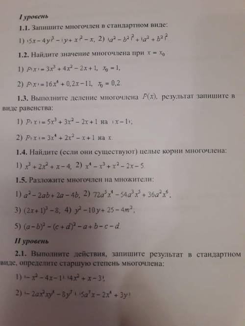 с многочленами 10 Класс Задания #1.1,1.3,1.5,2.3,2.4Можно и половину заданий из тех которые перечисл