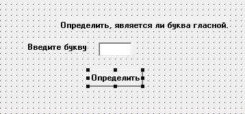 Нужно написать программную часть для программы в делфи . Заданиеопределить является ли введенная бу