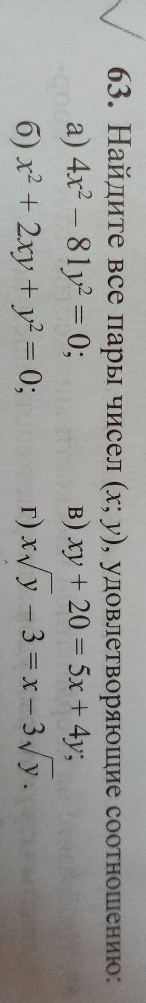 Номер 63 Найдите все пары чисел x y удовлетворяющие соотношению