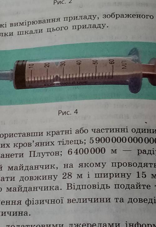 3. Знайдіть межі вимірювання приладу, зображеного на рис. 4, визнач те ціну поділки шкали цього прил