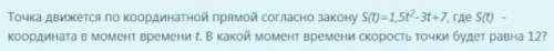 Точка движется по координатной прямой согласно закону S(t)=1,5t2-3t+7, где S(t) - координата в момен