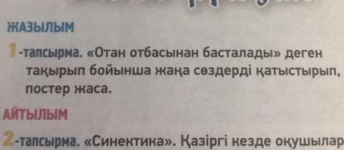 ЖАЗЫЛЫМ 1-тапсырма. «Отан отбасынан басталады» деген тақырып бойынша жаңа сөздерді қатыстырып, посте