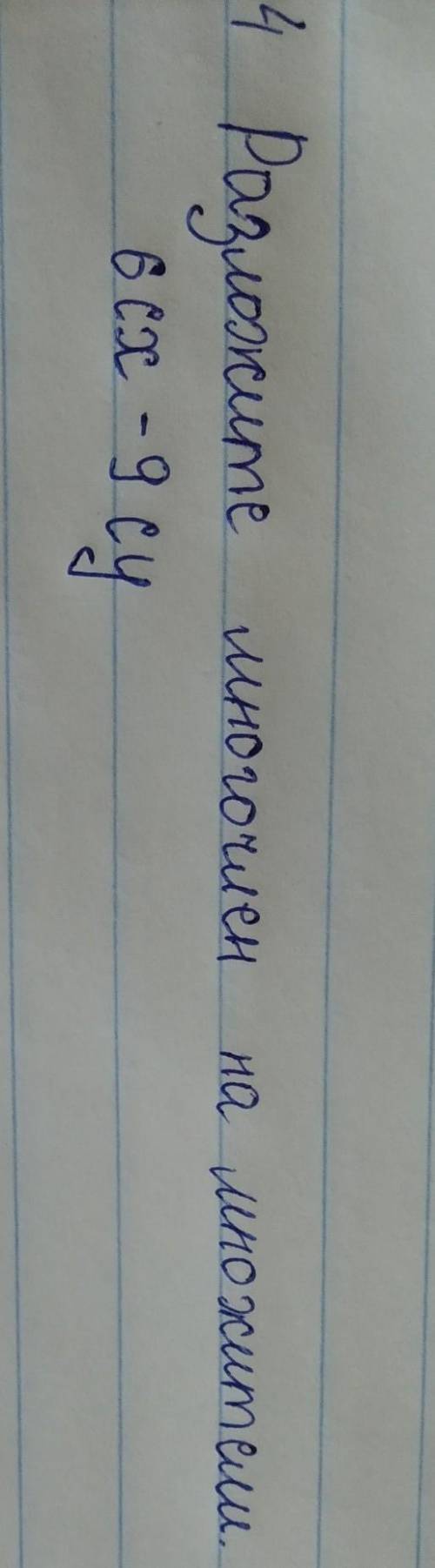 Разложите многочлен на множители ​