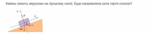 Камінь лежить нерухомо на гірському схилі. Куди напрямлена сила тертя спокою?