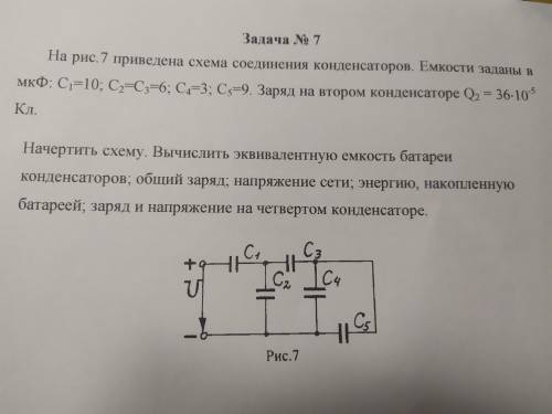 На рис 7 приведена схема соединения конденсаторов. Емкости заданы в...