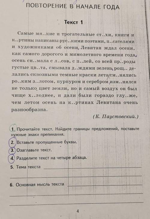 Буквы в слова вставлять не надо! Озаглавте,разделите на 4 абзаца,написать тему текста,написать основ