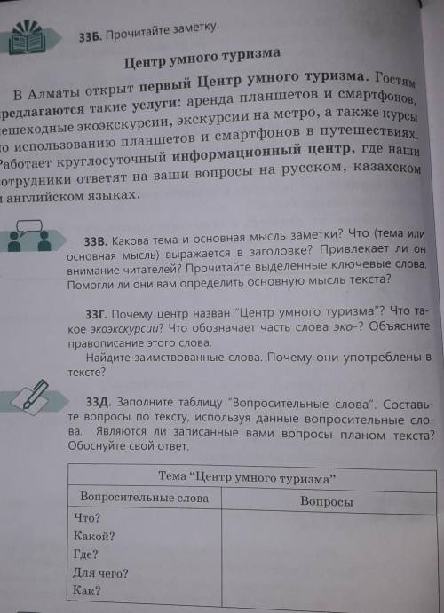 33Б. Прочитайте заметку. Центр умного туризмаВ Алматы открыт первый Центр умного туризма. Гостямпред