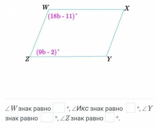 WXYZ - параллелограмм. Найди углы∠W ,∠Х ,∠Y и∠Z.(18b-11) ⁰(9b-2)⁰​