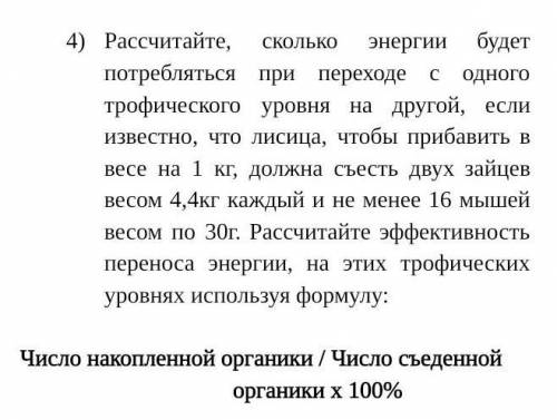 Рассчитайте, сколько энергии будет потребляться при переходе с одного трофического уровня на другой,