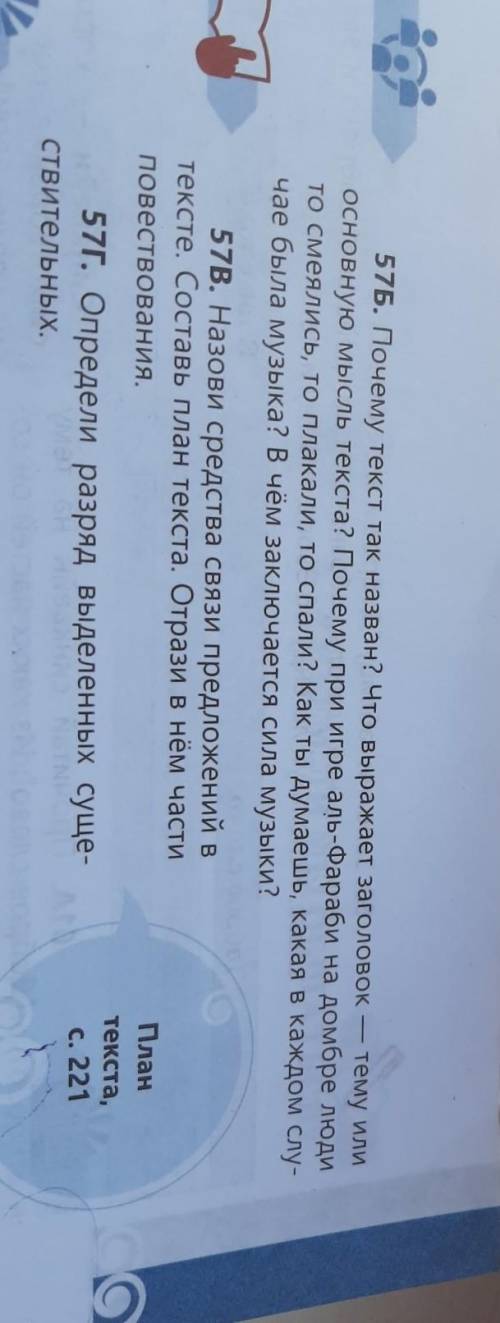 57Б. Почему текст так назван? Что выражает заголовок тему илиосновную мысль текста? Почему при игре