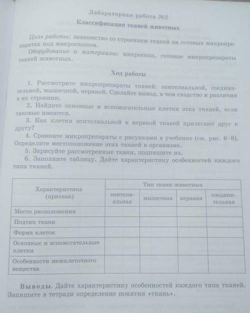 Выполни лабораторную работу №2 «Классификация тканей животных» (на с. 241). ​