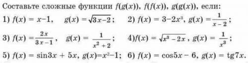 Здравствуйте с примерами. Составить сложные функции.