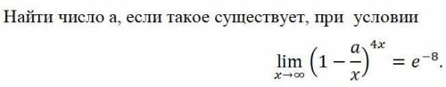 Найти число a, если такое существует, при условии, что (предел)