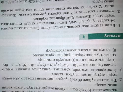 Тыныштық күйден 60см/с² үдеумен қозғалған автокөлік 30 м жолды жүріп өтуі үшін қанша уақыт қажет.