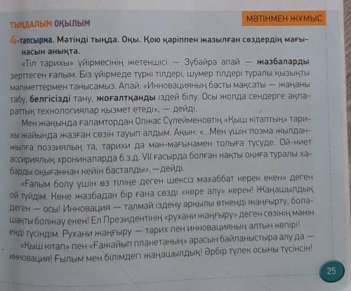 Мәтіндегі тірек сөздерді анықта, жаз. Сөздіктің көмегімен олардың мағынасын түсіндір. Тірек сөздерді