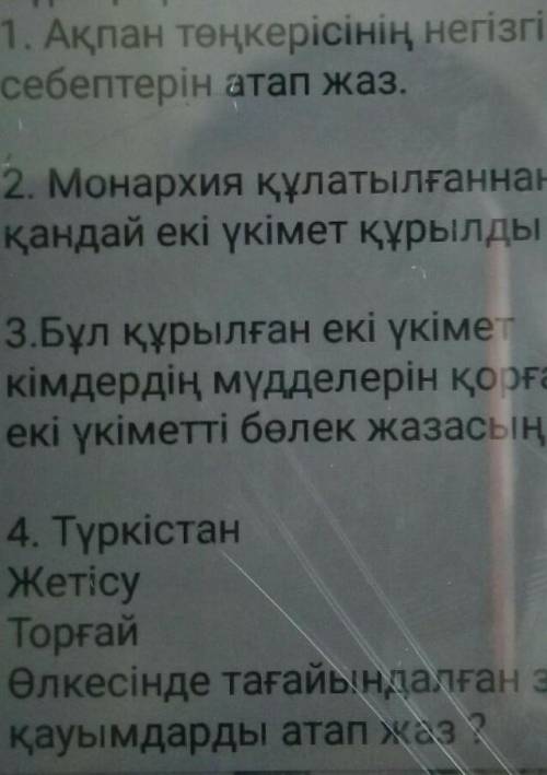 1. Алан төңкерісінің себептерін атап жаз2. Монархия құлатылғаннан кейін кандай екі үкімет құрылды З