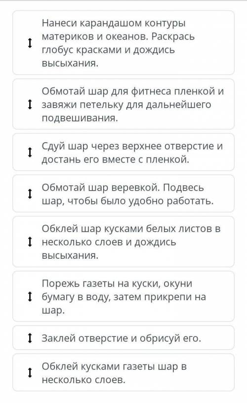 Расположи в правильной последовательности создание модели «Глобус».​