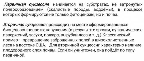 1. Приведите примеры первичной и вторичной сукцессии.(по 1-2). 2. В чем отличие первичной сукцессии