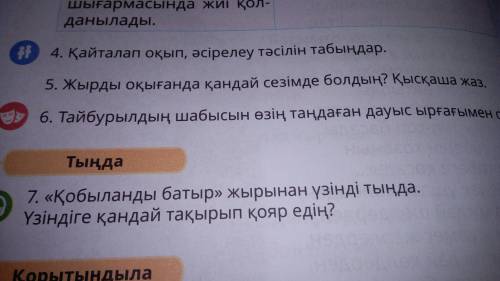 5. Жырды оқығанда қандай сезімде болдың? Қысқаша жаз.
