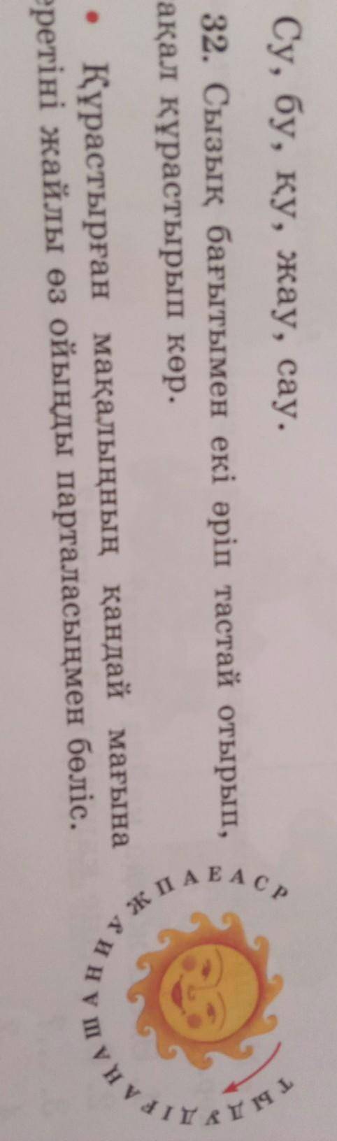 Мақал құрастыруға көмектешініз қазақ тілі 2 сынып19 бет 32тапсырма​