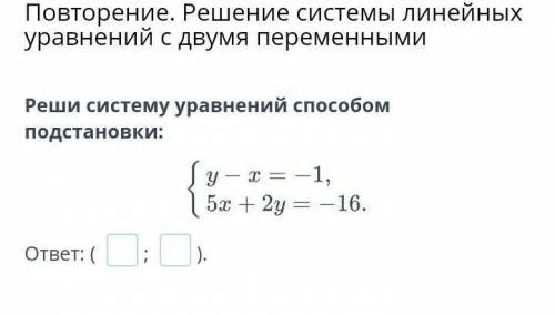 Реши систему уравнений подстановки:​