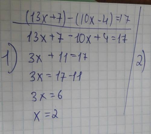 Люди нужно решить 2 уровне я до завтра (13x+7)–(10x–4)=17 И0,4(x+8):4,7=0,3(x–3)​