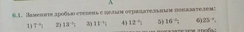 6.1. Замените дробью степень с целым отрицательным показателем